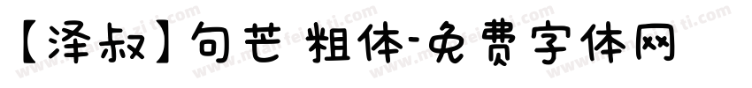 【泽叔】句芒 粗体字体转换